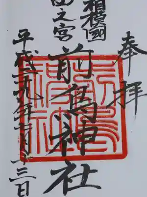 御朱印