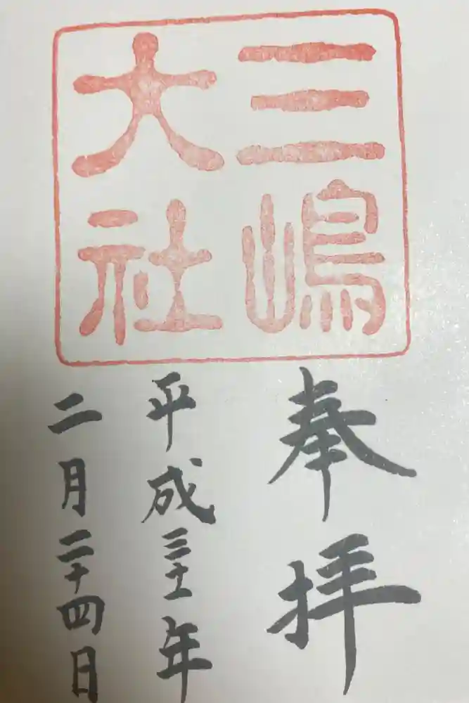三嶋大社の御朱印