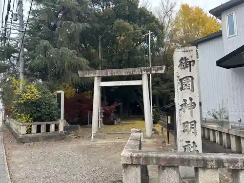御園神明社(愛知県)