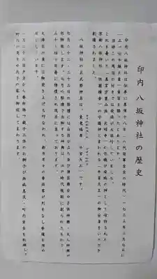 印内八坂神社のその他建物