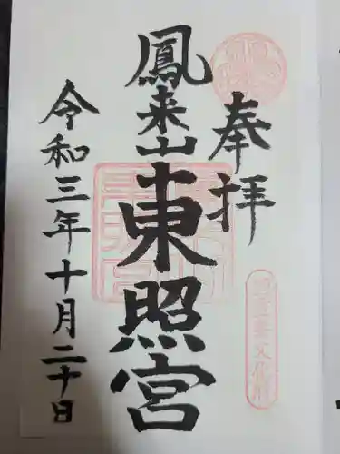 鳳来山東照宮の御朱印