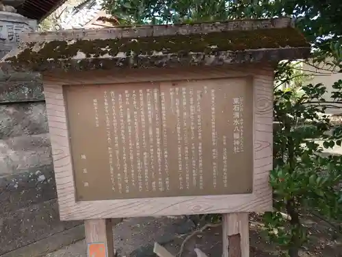 東石清水八幡神社の歴史