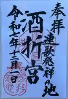 酒折宮(山梨県)