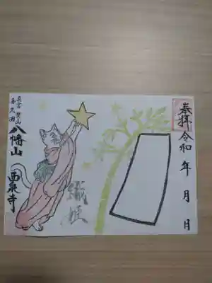 西泉寺(福島県)