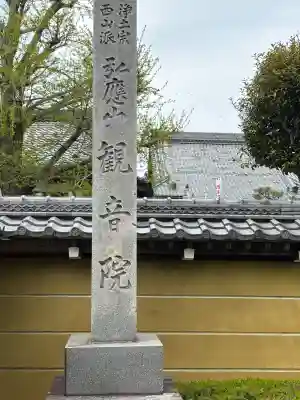 観音院(岐阜県)