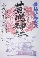 蕪嶋神社の御朱印