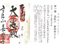 善南寺の御朱印