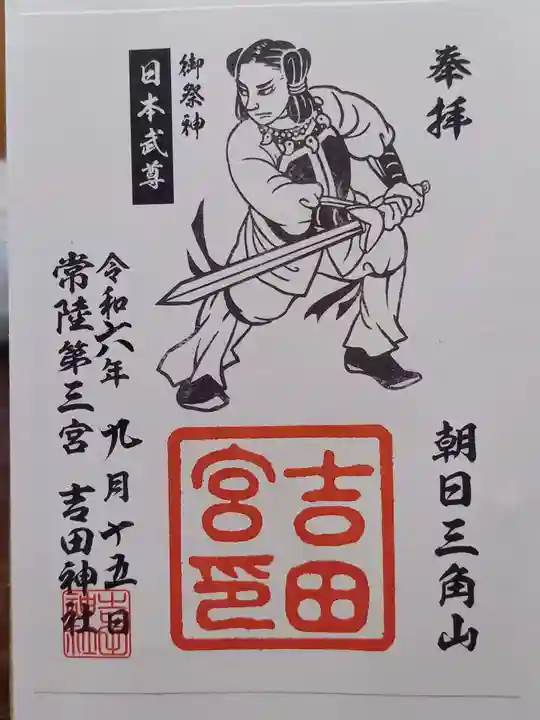 常陸第三宮 吉田神社の御朱印