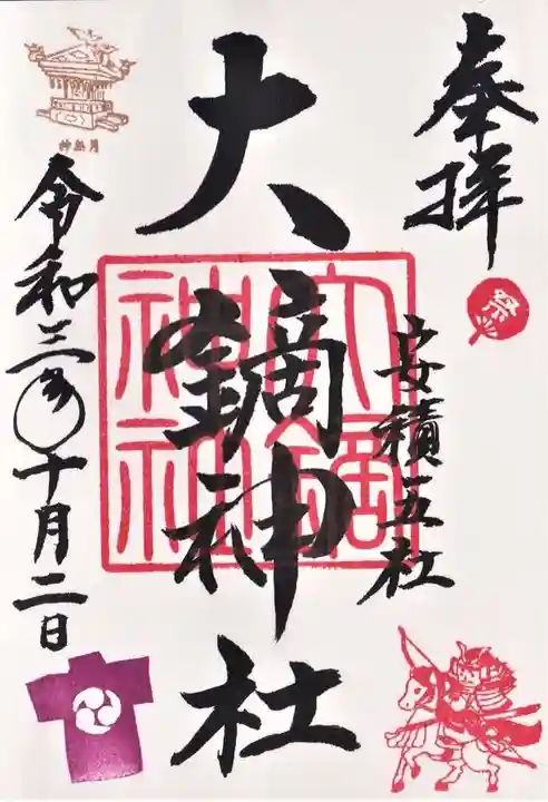 大鏑神社の御朱印