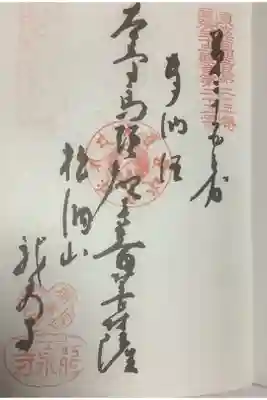 最初、巡拝帳を見て、どこの寺院か分からなかったのが正直な感想です。
調べればよかったのですが、偶然の出会いの方が良いかと思って放置していたら、何回か行っていたようですね（当然知らずに）