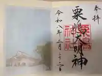 粟嶋神社の御朱印