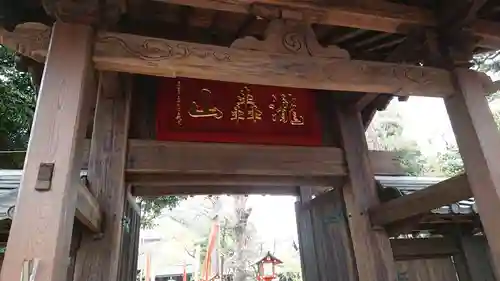 明王院（満願寺別院）の山門・神門