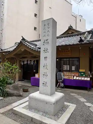 日本橋日枝神社(東京都)