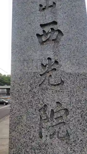 西光院延命寺(神奈川県)