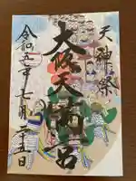 大阪天満宮の御朱印