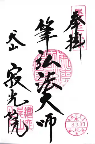 犬山寂光院(愛知県)