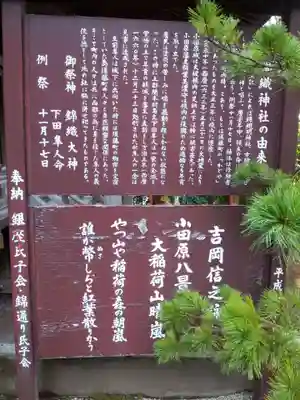 錦織神社(大稲荷神社摂社)の歴史