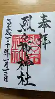 烈々布神社の御朱印