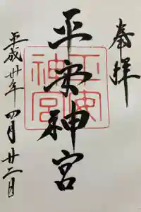 平安神宮の御朱印
