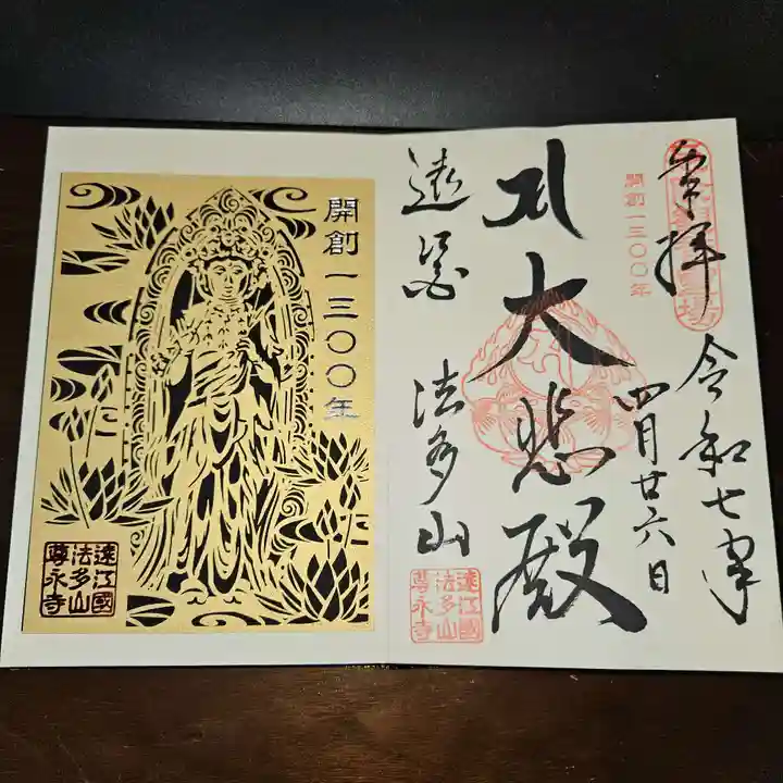 尊永寺の御朱印