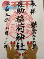 佐助稲荷神社の{uncategorized: "未分類", other: "その他", undefined: "問題あり", building: "その他建物", grave: "お墓", sacred_gate: "鳥居", guardian: "狛犬", statue: "像", buddha: "仏像", history: "歴史", nature: "自然", garden: "庭園", animal: "動物", pagoda: "塔", temizu: "手水舎", mountain_gate: "山門・神門", sanctuary: "本殿・本堂", subordinate: "末社・摂社", art: "芸術", scenery: "景色", jizo: "地蔵", ema: "絵馬", goshuin: "御朱印", omikuji: "おみくじ", items: "授与品その他", amulet: "お守り", goshuincho: "御朱印帳", eats: "食事", festival: "お祭り", votive_dance: "神楽", shichigosan: "七五三参", wedding: "結婚式", experience: "体験その他", initially: "初詣", around: "周辺", anti_infection: "感染症対策"}