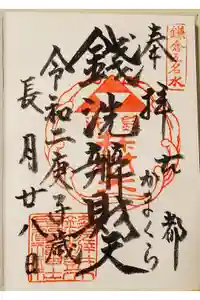 銭洗弁財天宇賀福神社の御朱印