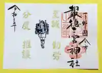 今市報徳二宮神社の御朱印