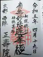 正寿院の御朱印