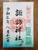片瀬諏訪神社の御朱印