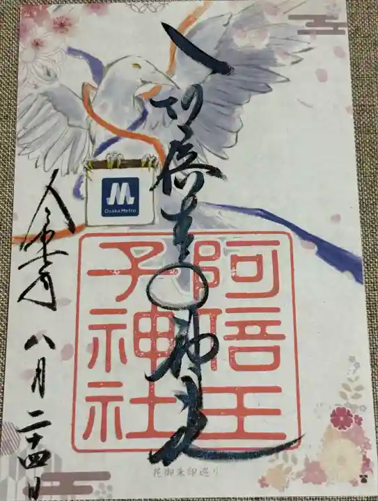 安倍晴明神社(阿倍王子神社境外末社)(大阪府)