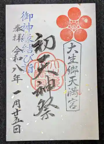 大生郷天満宮の御朱印