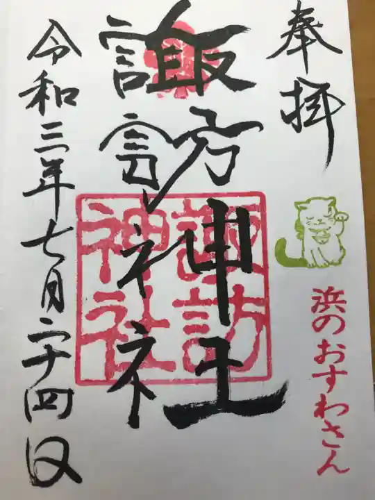 石川町諏訪神社の御朱印