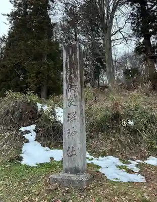 奈良澤神社(長野県)