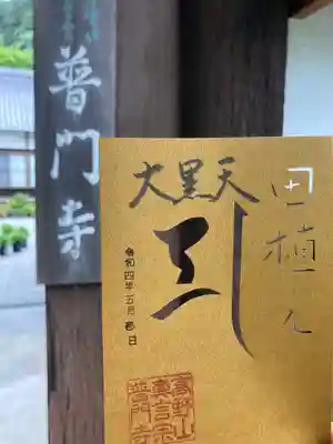 『月替わり　切り絵御朱印　5月』
田植え・梵字マ（大黒天を表す梵字）