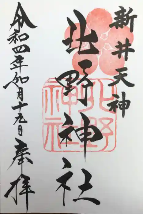 新井天神北野神社の御朱印
