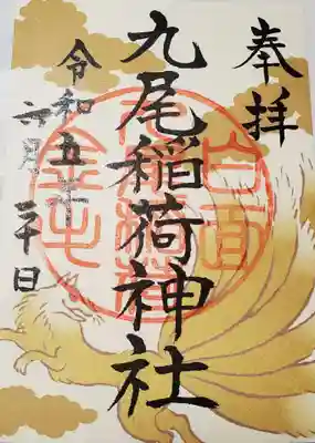 那須温泉神社の御朱印