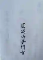 普門寺(宮城県)