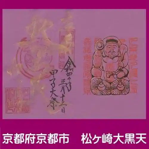松ヶ崎大黒天 妙圓寺（妙円寺）の御朱印