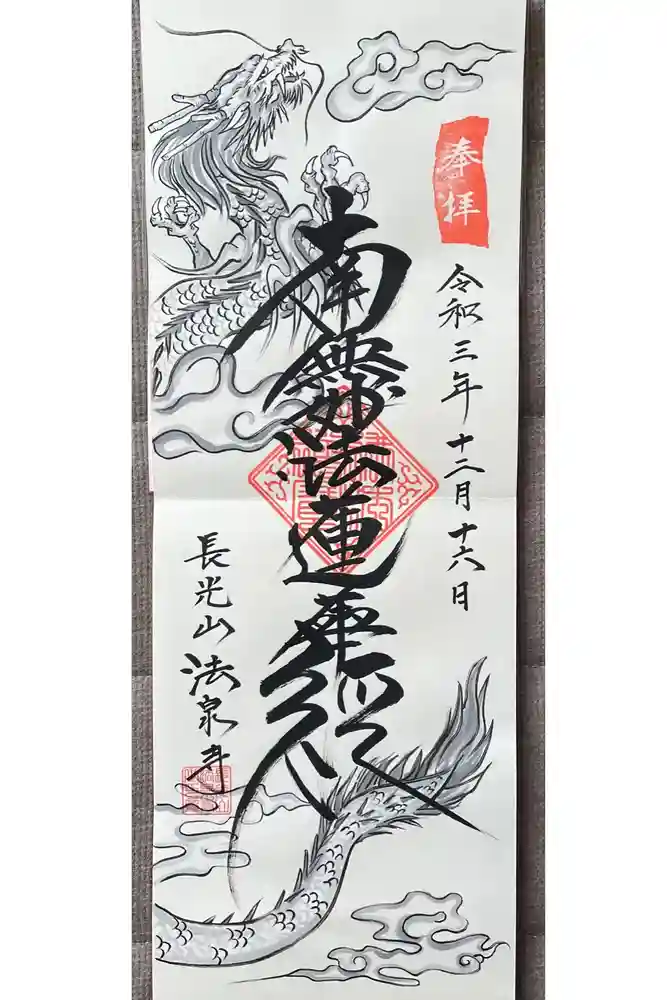 伊勢原 法泉寺の御朱印