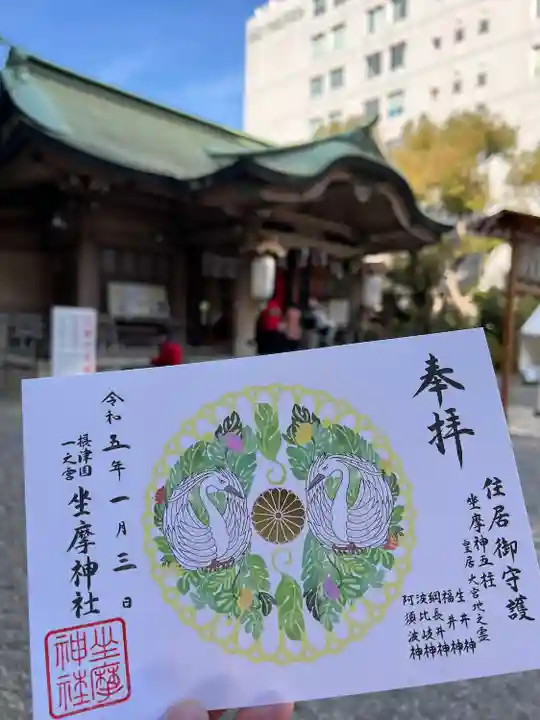 坐摩神社の御朱印