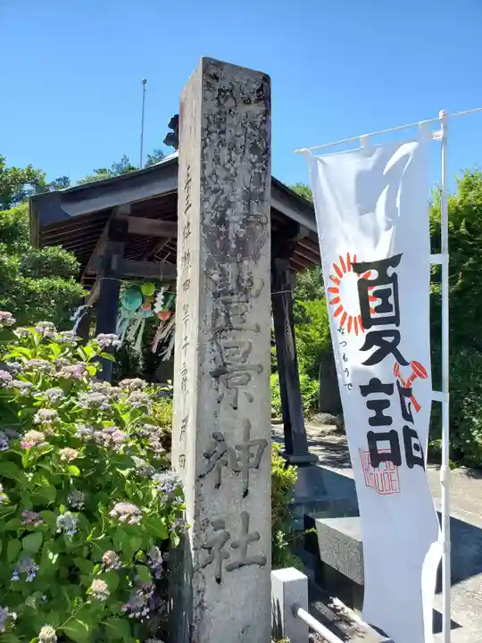 豊景神社のその他建物