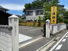 佛願寺　横浜本山の建物その他