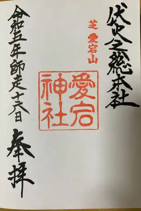 愛宕神社の御朱印