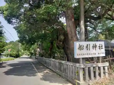 船引神社(宮崎県)