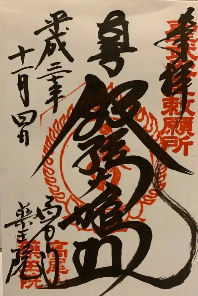 高尾山薬王院の御朱印