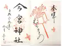 今宮神社の御朱印