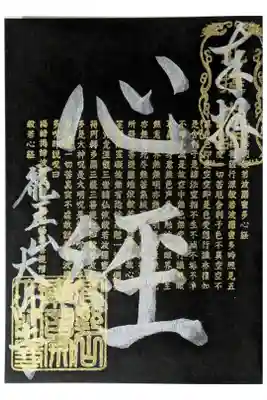 般若心経御朱印