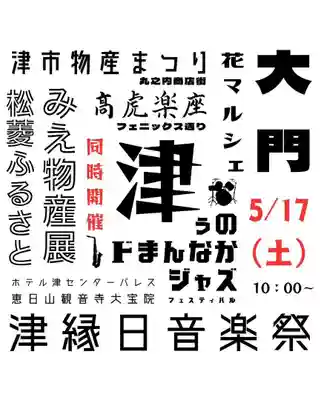 津観音(三重県)