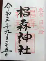 椙森神社の御朱印