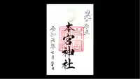 本宮神社(日光二荒山神社別宮)の御朱印